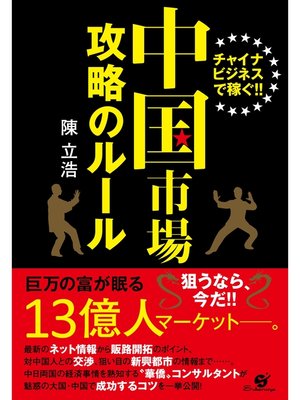 cover image of 中国市場　攻略のルール